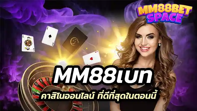mm88เบท เกม คาสิโนออนไลน์ ที่ดีที่สุดในตอนนี้
